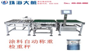 涂料檢重秤:百分百稱(chēng)重檢測(cè)機(jī),自動(dòng)剔除重量NG產(chǎn)品