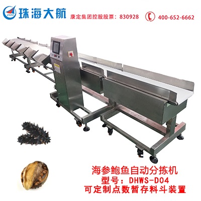 “海參鮑魚自動(dòng)分揀機(jī)”